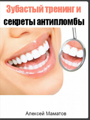 [Алексей Маматов] Зубастый тренинг и секреты антип_0.jpg